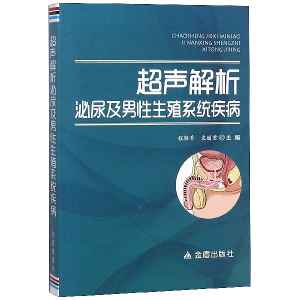 超声解析泌尿及男性生殖系统疾病
