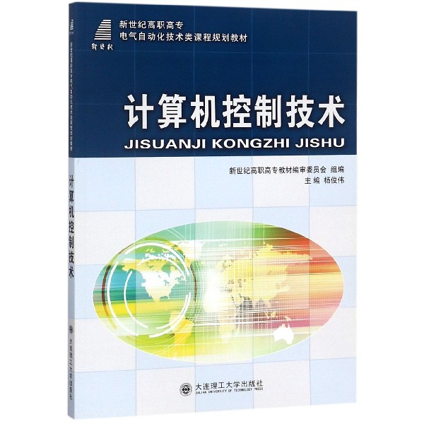 计算机控制技术(新世纪高职高专电气自动化技术类课程规划教材)