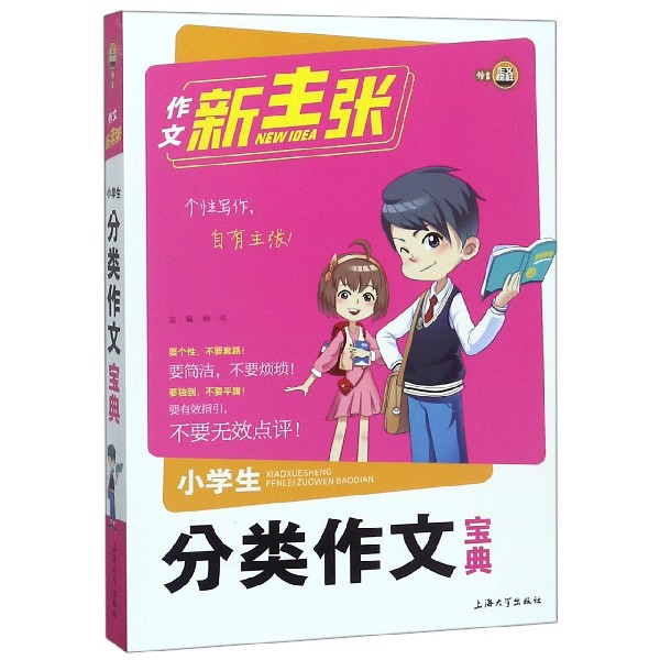 小学生分类作文宝典/作文新主张