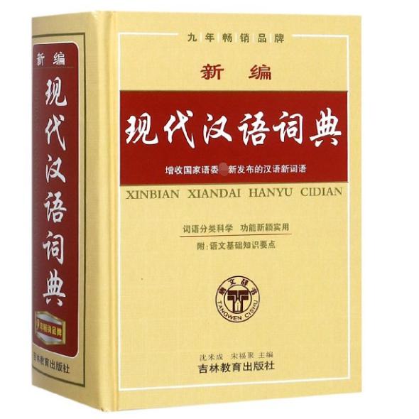 新编现代汉语词典(精)