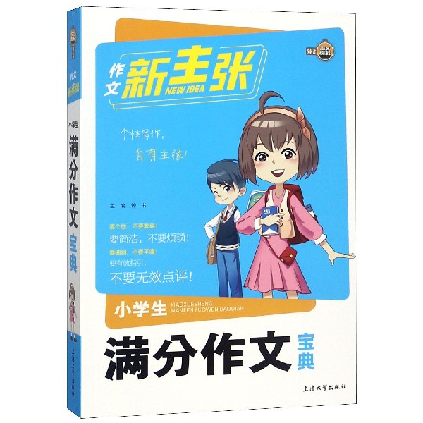 小学生满分作文宝典/作文新主张