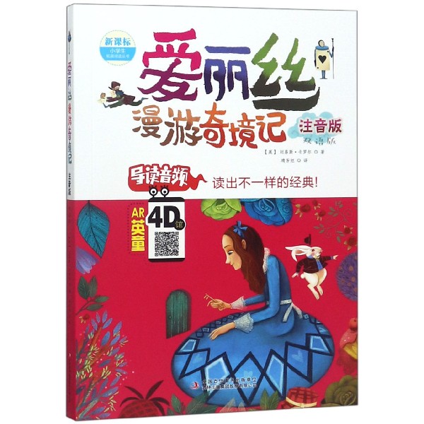 爱丽丝漫游奇境记(注音版)/新课标小学生拓展阅读丛书