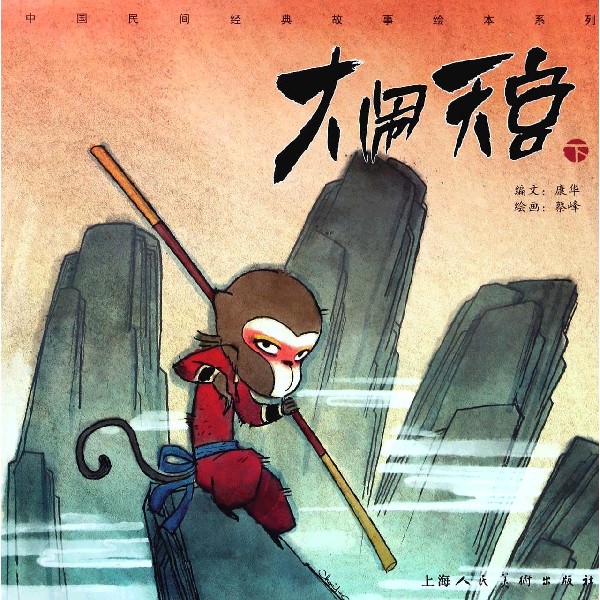 大闹天宫(下)/中国民间经典故事绘本系列