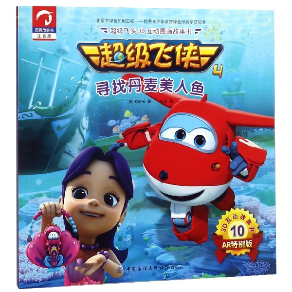 寻找丹麦美人鱼(注音版AR特别版)/超级飞侠3D互动图画故事书