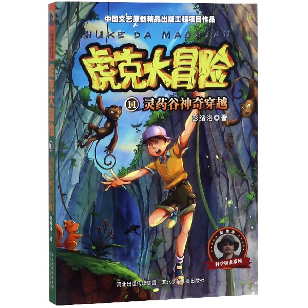 虎克大冒险(11灵药谷神奇穿越)/彭绪洛科学探索系列