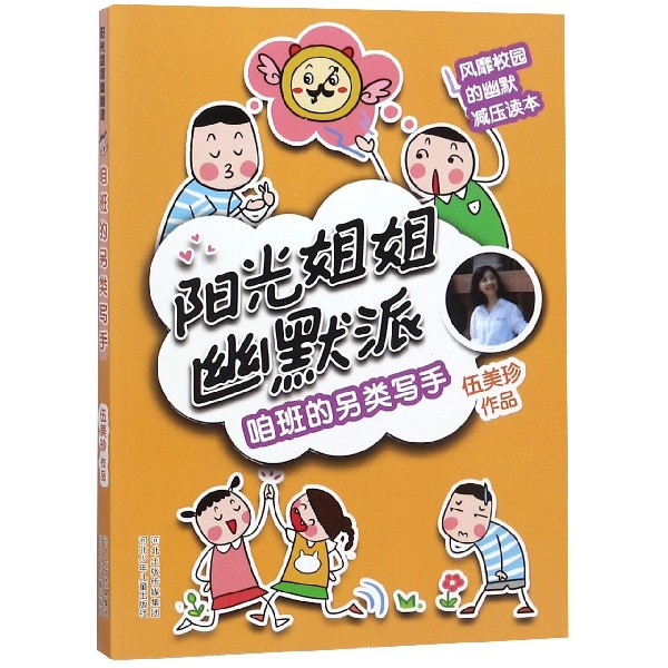 咱班的另类写手/阳光姐姐幽默派