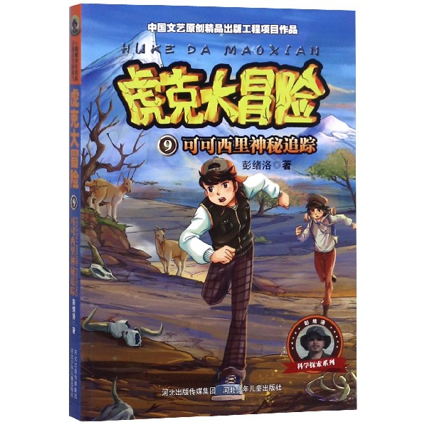 虎克大冒险(9可可西里神秘追踪)/彭绪洛科学探索系列