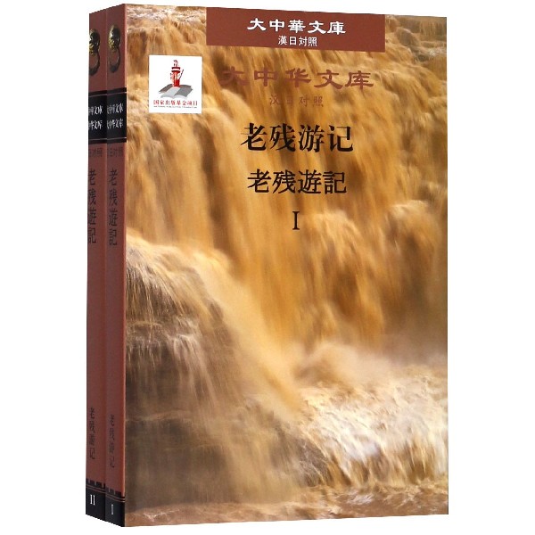 老残游记(共2册汉日对照)(精)/大中华文库