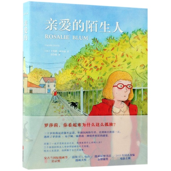 亲爱的陌生人(精)
