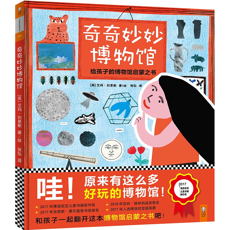奇奇妙妙博物馆(精)