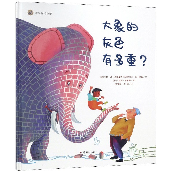 大象的灰色有多重(精)