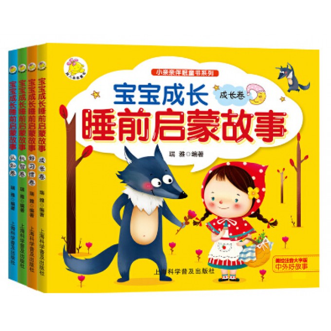 宝宝成长睡前启蒙故事(共4册)/小亲亲伴眠童书系列