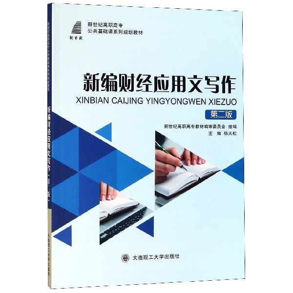 新编财经应用文写作(第2版新世纪高职高专公共基础课系列规划教材)
