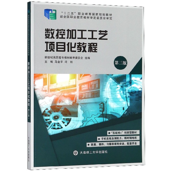 数控加工工艺项目化教程(第3版十二五职业教育国家规划教材)
