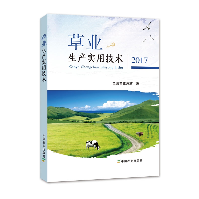 草业生产实用技术(2017)