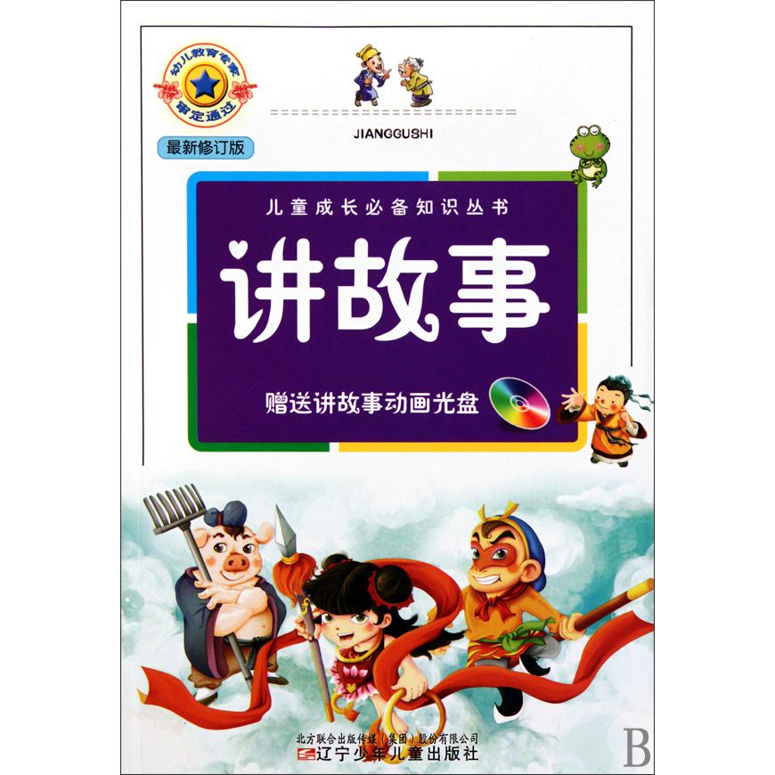 讲故事(附光盘最新修订版)/儿童成长必备知识丛书