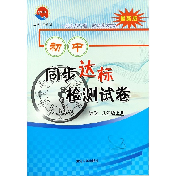 数学(8上最新版)/初中同步达标检测试卷