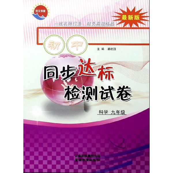 科学(9年级最新版)/初中同步达标检测试卷