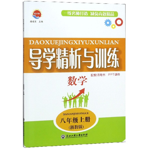 数学(8上浙教版)/导学精析与训练