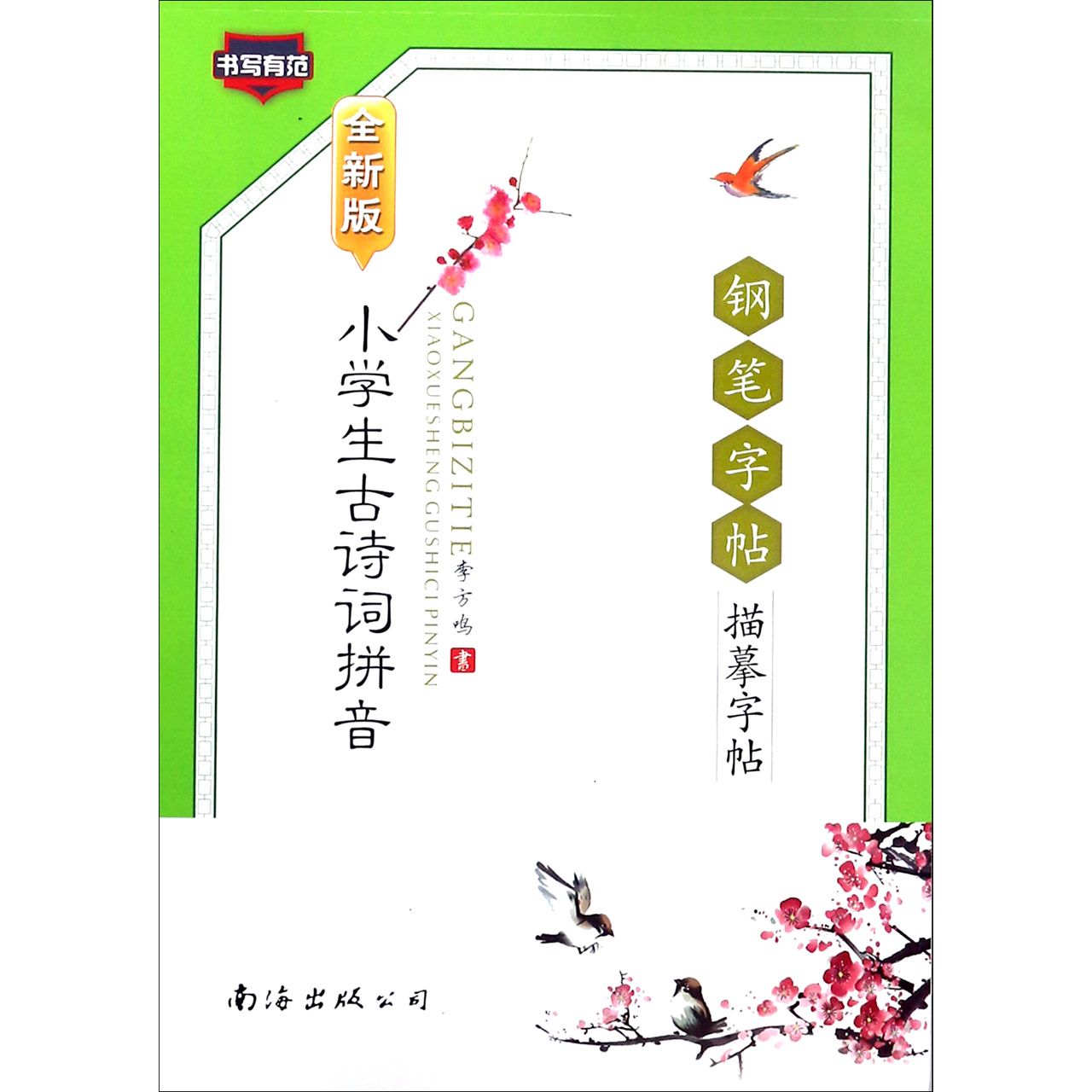 小学生古诗词拼音钢笔字帖(全新版)