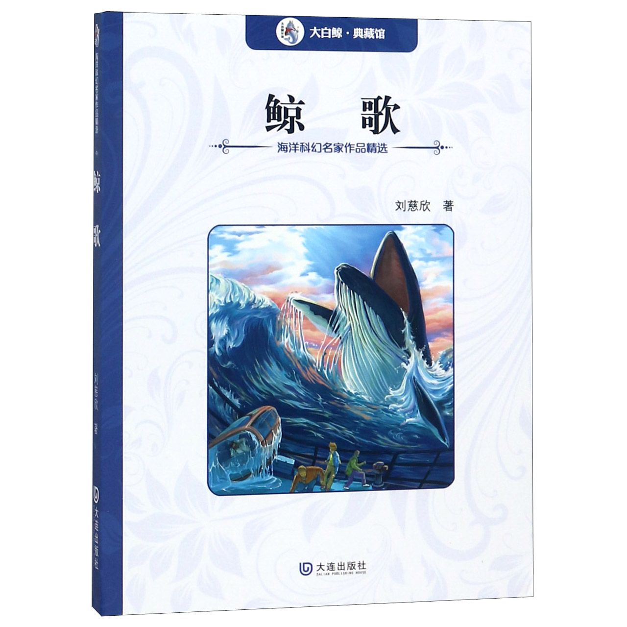 鲸歌/海洋科幻名家作品精选