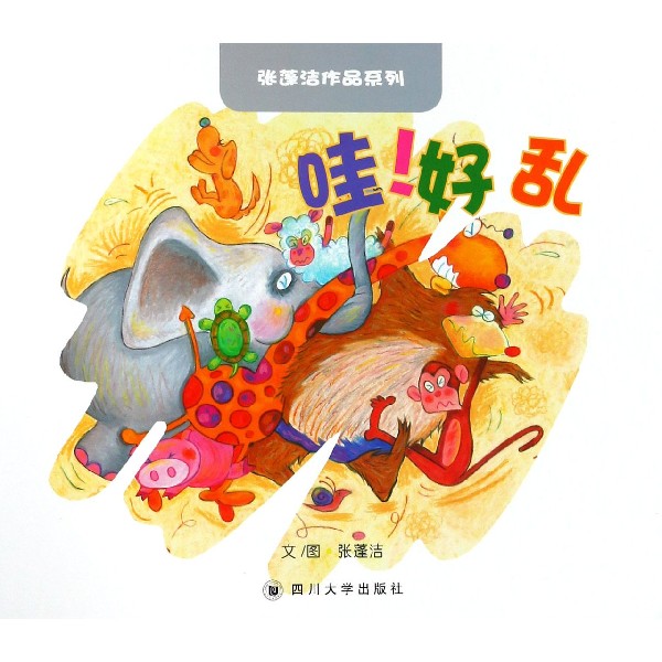 哇好乱/张蓬洁作品系列