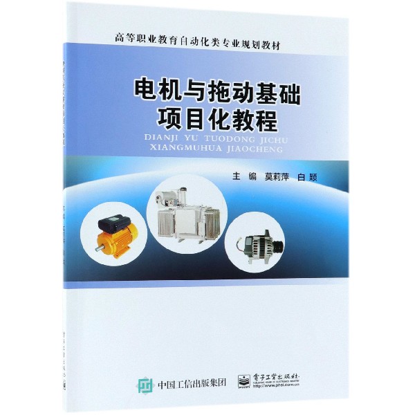 电机与拖动基础项目化教程(高等职业教育自动化类专业规划教材)