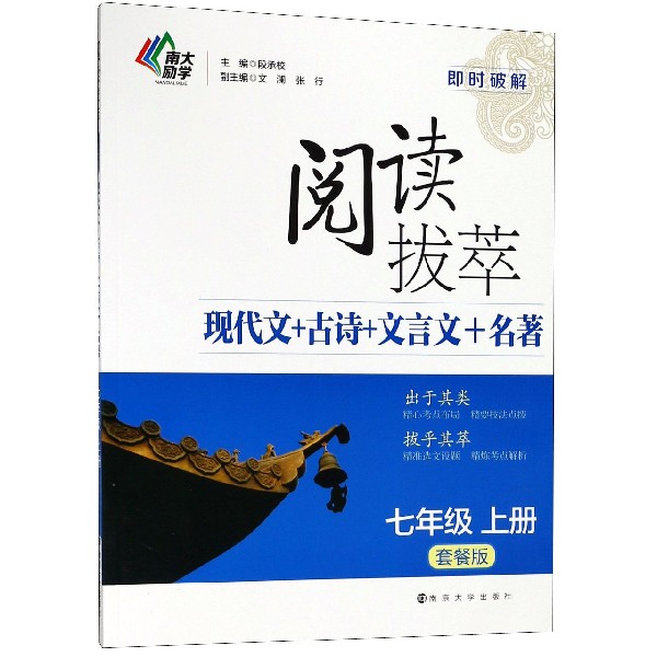 阅读拔萃现代文+古诗+文言文+名著(7上套餐版)/即时破解