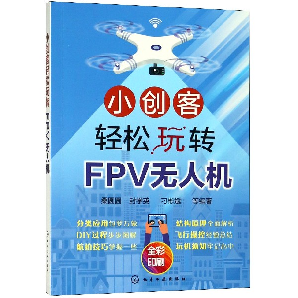 小创客轻松玩转FPV无人机