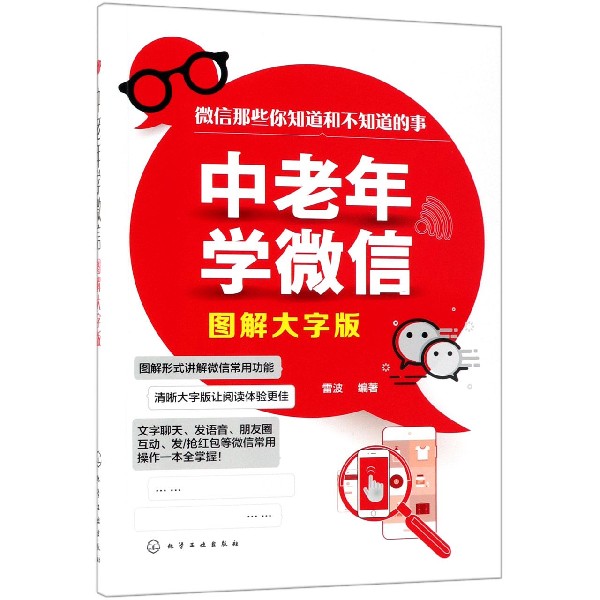 中老年学微信(图解大字版)