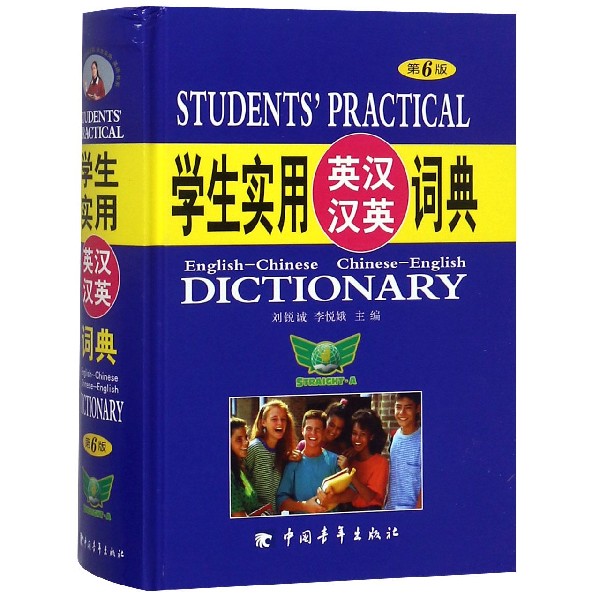 学生实用英汉汉英词典(第6版)(精)