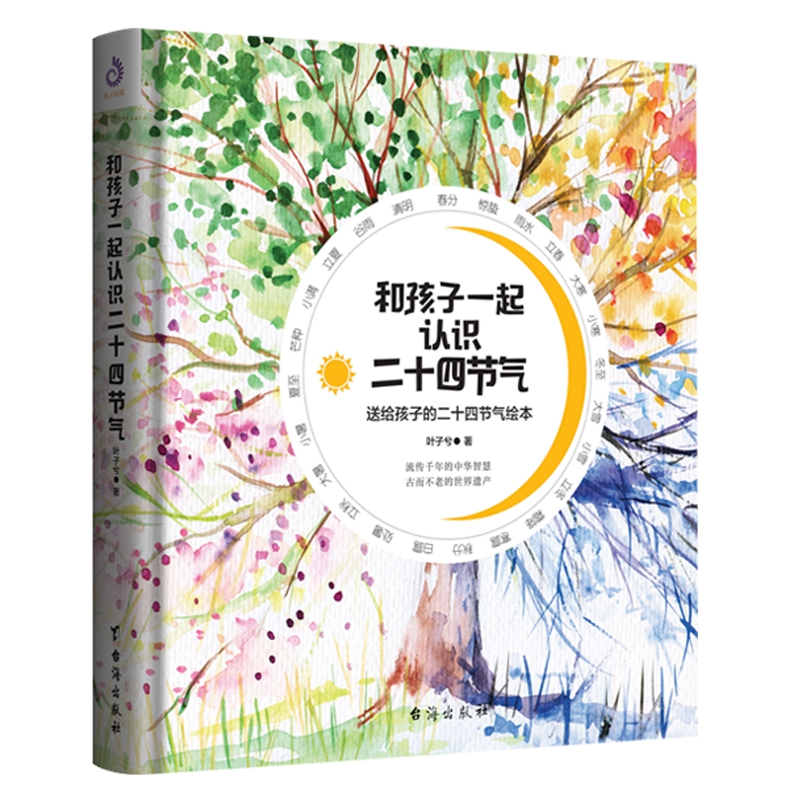 和孩子一起认识二十四节气(精)