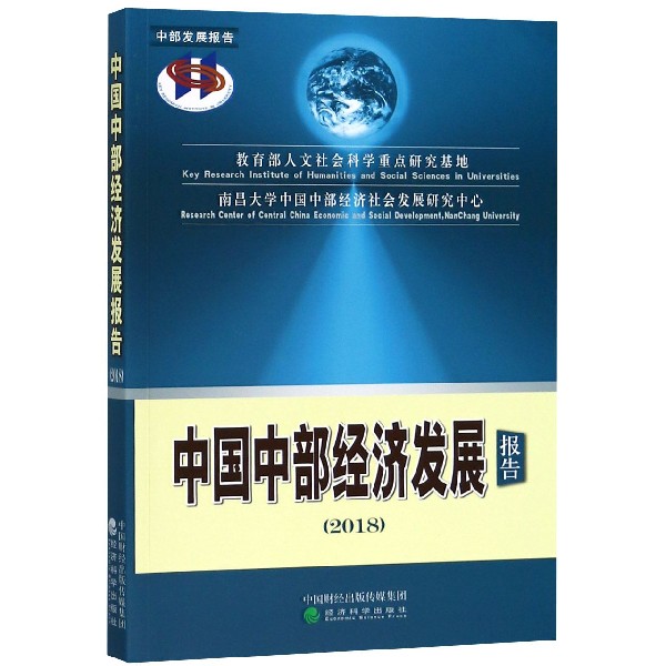 中国中部经济发展报告(2018)