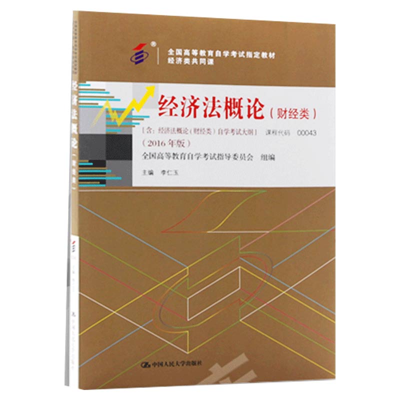 经济法概论(财经类2016年版全国高等教育自学考试教材)