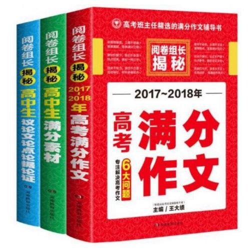 阅卷组长·2017-2018年高考满分作文&高中生议论文论点论据论证&高中生满分素材 3册