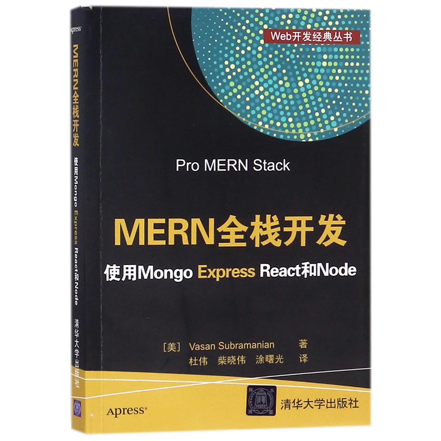 MERN全栈开发(使用Mongo Express React和Node)/Web开发经典丛书