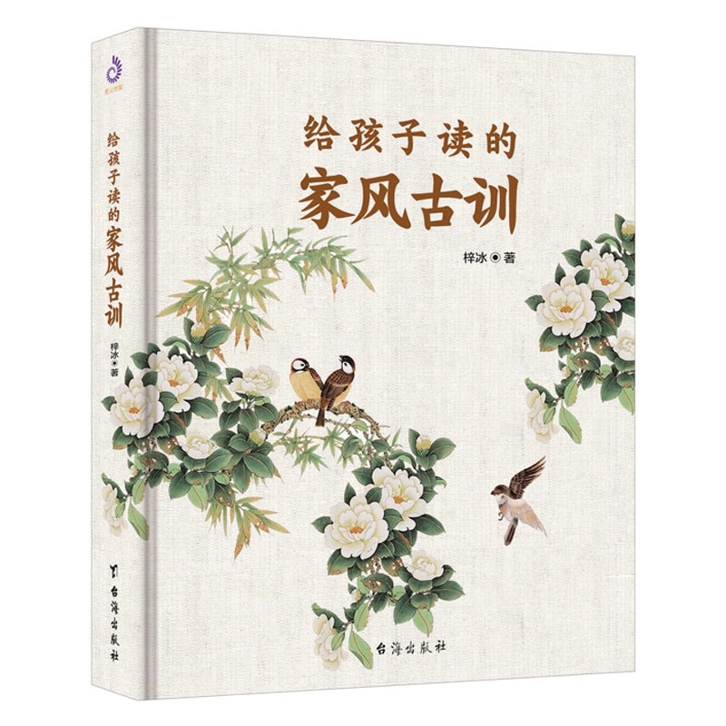 给孩子读的家风古训(精)