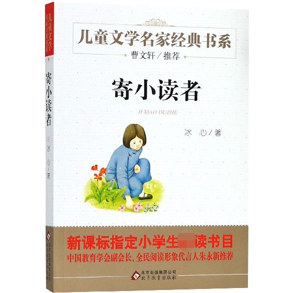 寄小读者/儿童文学名家经典书系