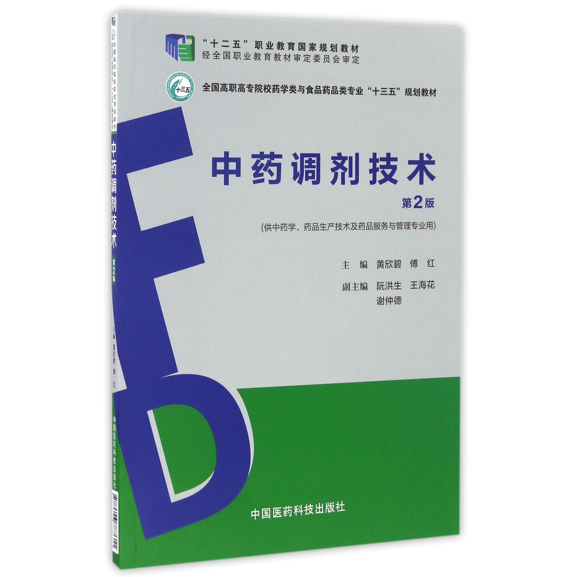 中药调剂技术(供中药学药品生产技术及药品服务与管理专业用第2版全国高职高专院校药学类与食品药品类专业十三五规划教材)