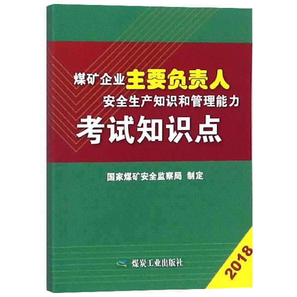 煤矿企业主要负责人安全生产知识和管理能力考试知识点(2018)