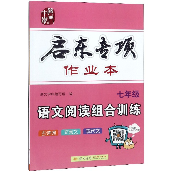 语文阅读组合训练(7年级)/启东专项作业本