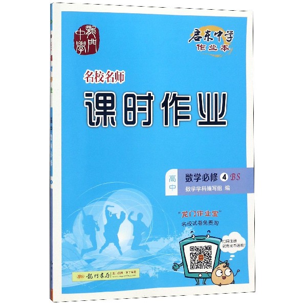 高中数学(必修4BS)/名校名师课时作业