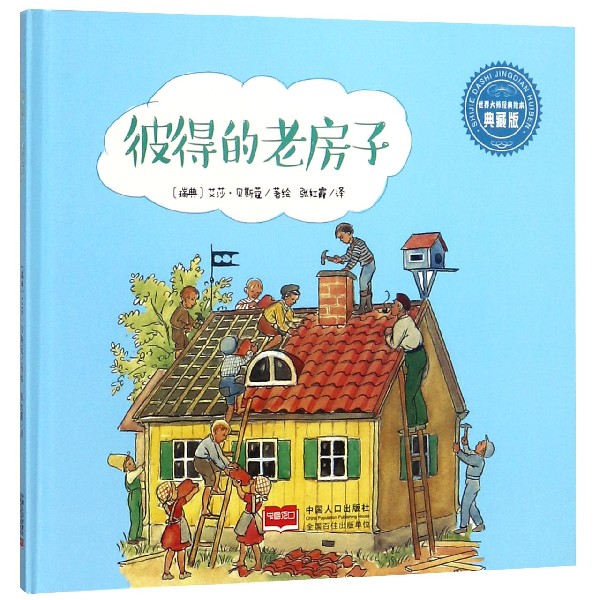 彼得的老房子(典藏版)(精)/世界大师经典绘本
