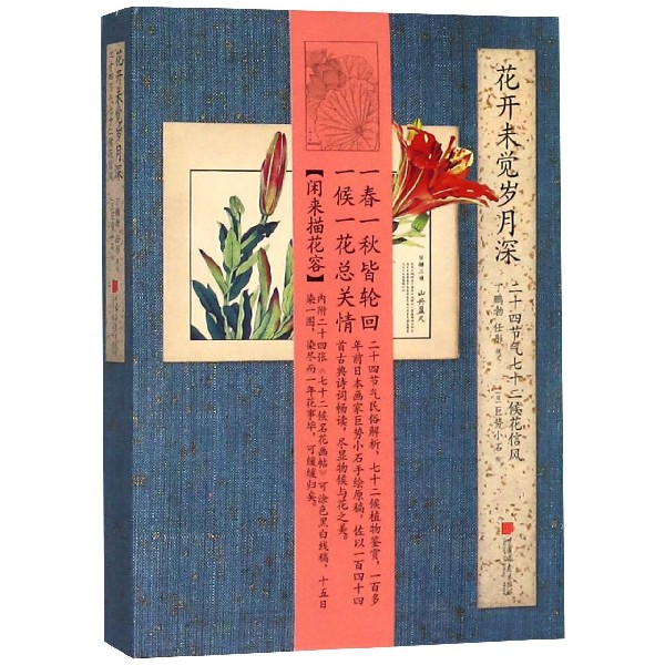 花开未觉岁月深(二十四节气七十二候花信风)(精)