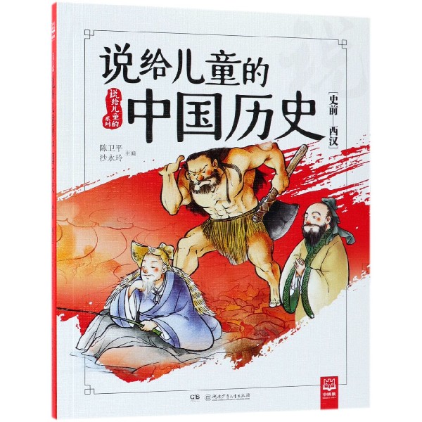 说给儿童的中国历史(史前-西汉)/说给儿童的系列