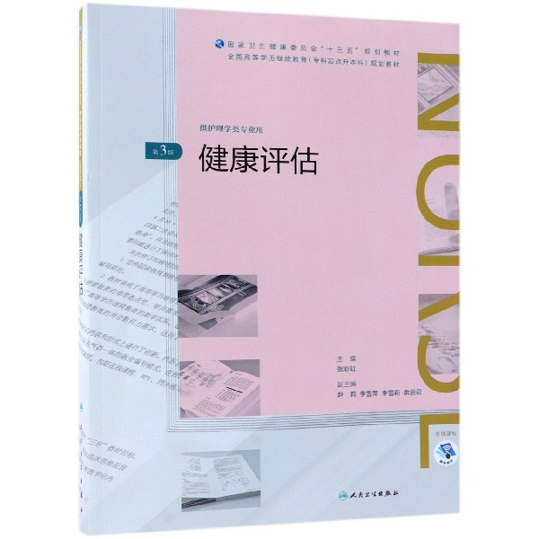 健康评估(第3版/配增值)（全国高等学历继续教育“十三五”（护理专升本）规划教材）