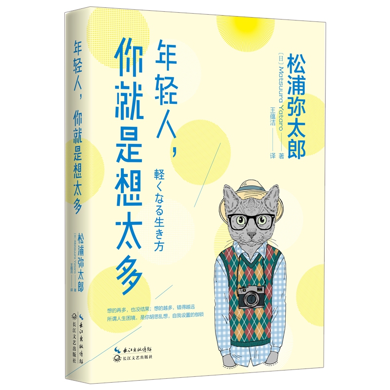 年轻人你就是想太多(精)