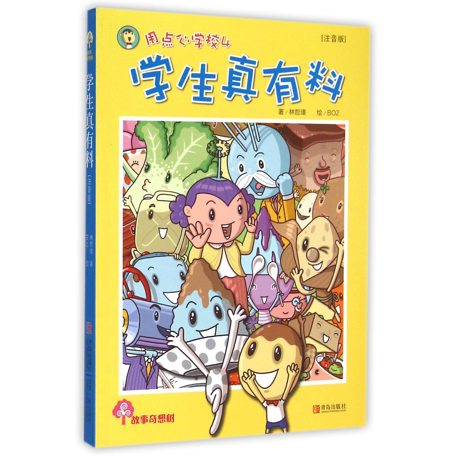 用点心学校(4学生真有料注音版)/故事奇想树