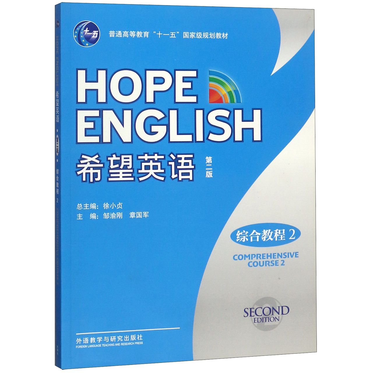 希望英语(附光盘综合教程2第2版普通高等教育十一五国家级规划教材)