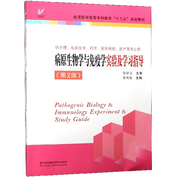 病原生物学与免疫学实验及学习指导(供护理临床医学药学医学检验助产等专业用第2版全国